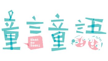 童言童语