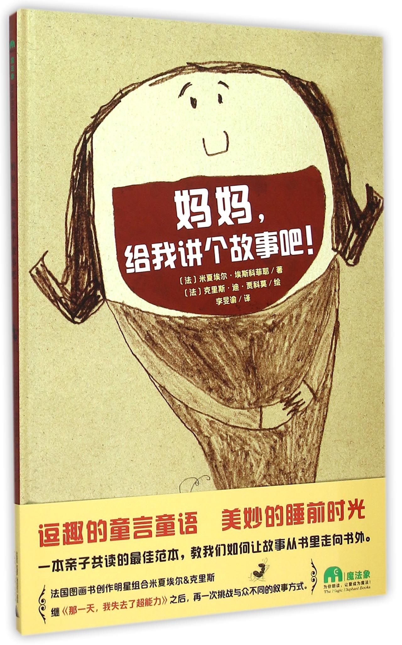 妈妈,给我讲个故事吧!