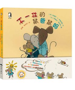 不一样的鼠爸鼠妈