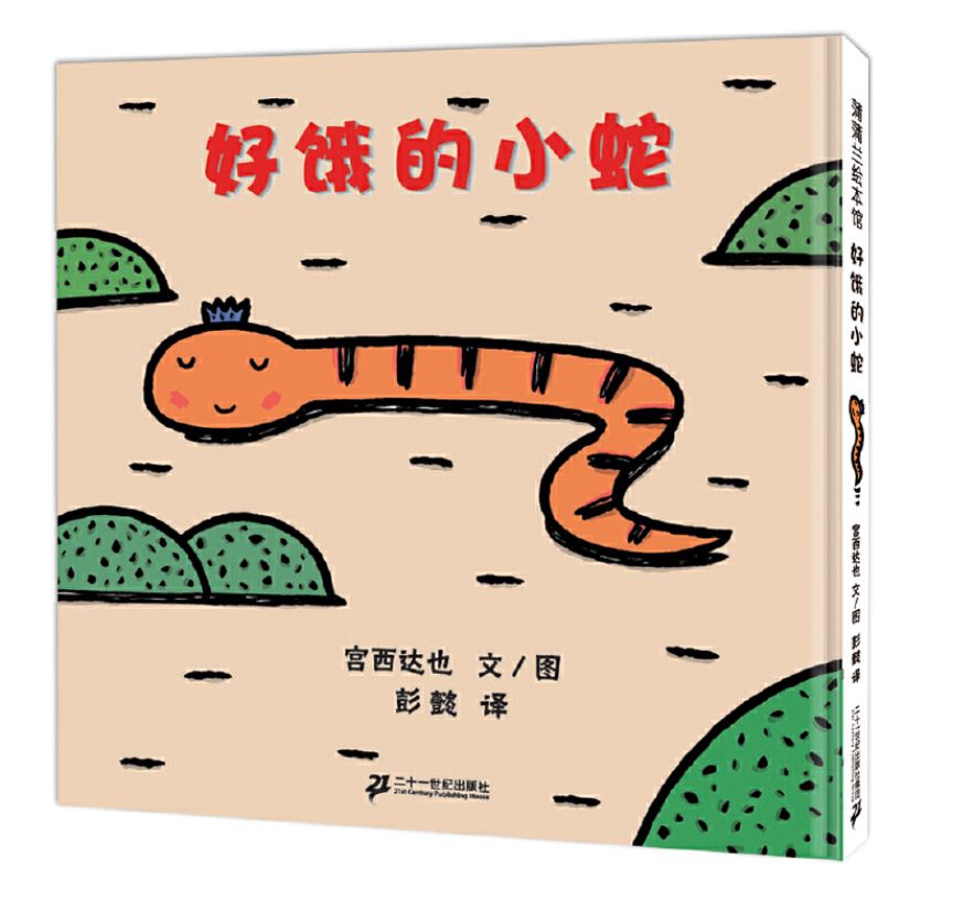 宫西达也:好饿的小蛇