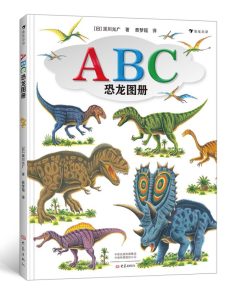 ABC恐龙图册