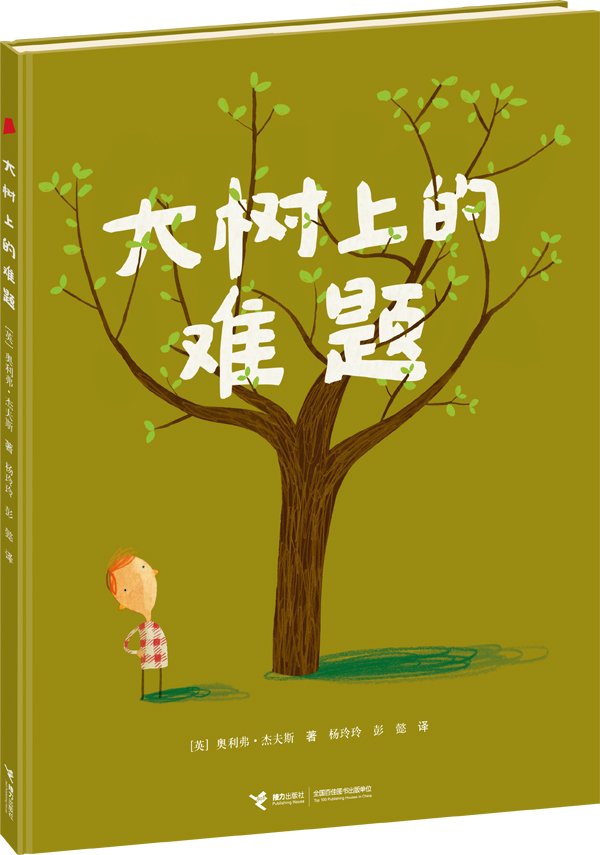 大树上的难题