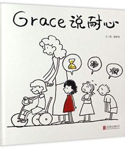 Grace 说耐心