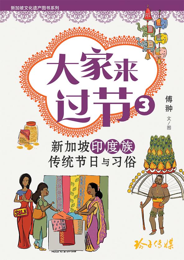大家来过节3:新加坡印度族传统节日与习俗