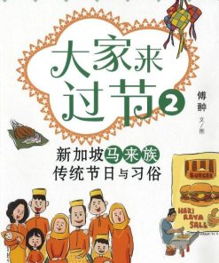 大家来过节2：新加坡马来族传统节日与习俗