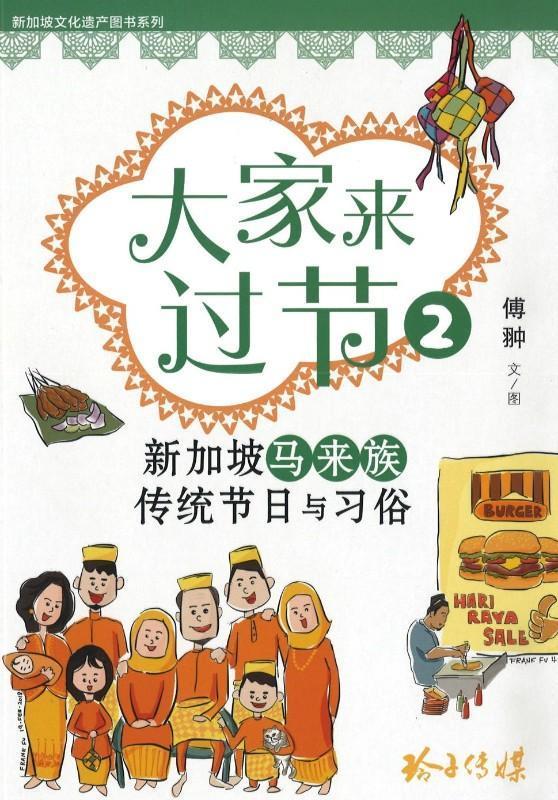 大家来过节2:新加坡马来族传统节日与习俗
