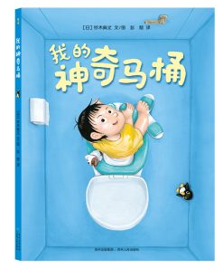 铃木典丈：我的神奇马桶
