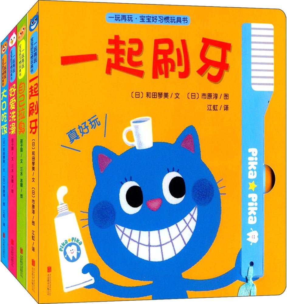 一玩再玩·宝宝好习惯玩具书(全四册)