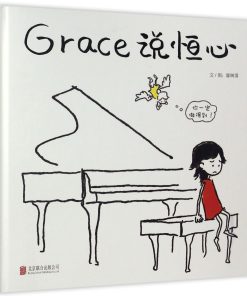 Grace 说恒心