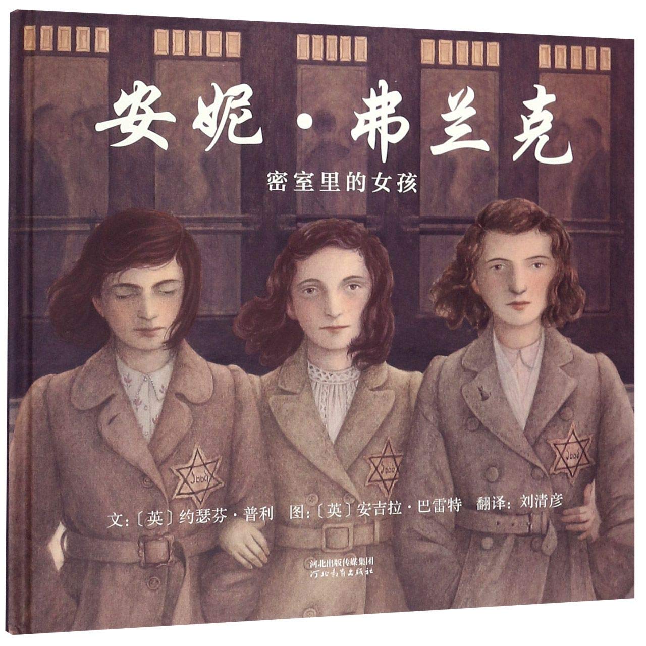 安妮·弗兰克