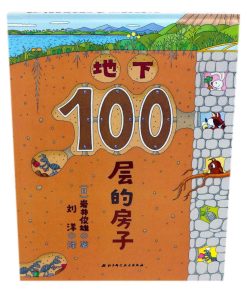 100层的房子系列：地下100层的房子