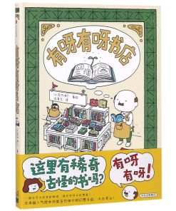 吉竹伸介：有呀有呀书店