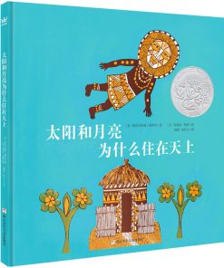 太阳和月亮为什么住在天上