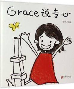 Grace 说专心