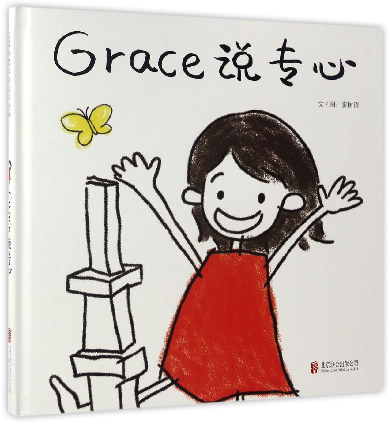 Grace 说专心