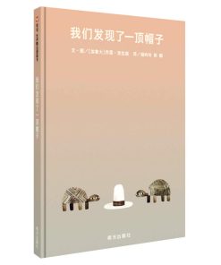 我们发现了一顶帽子