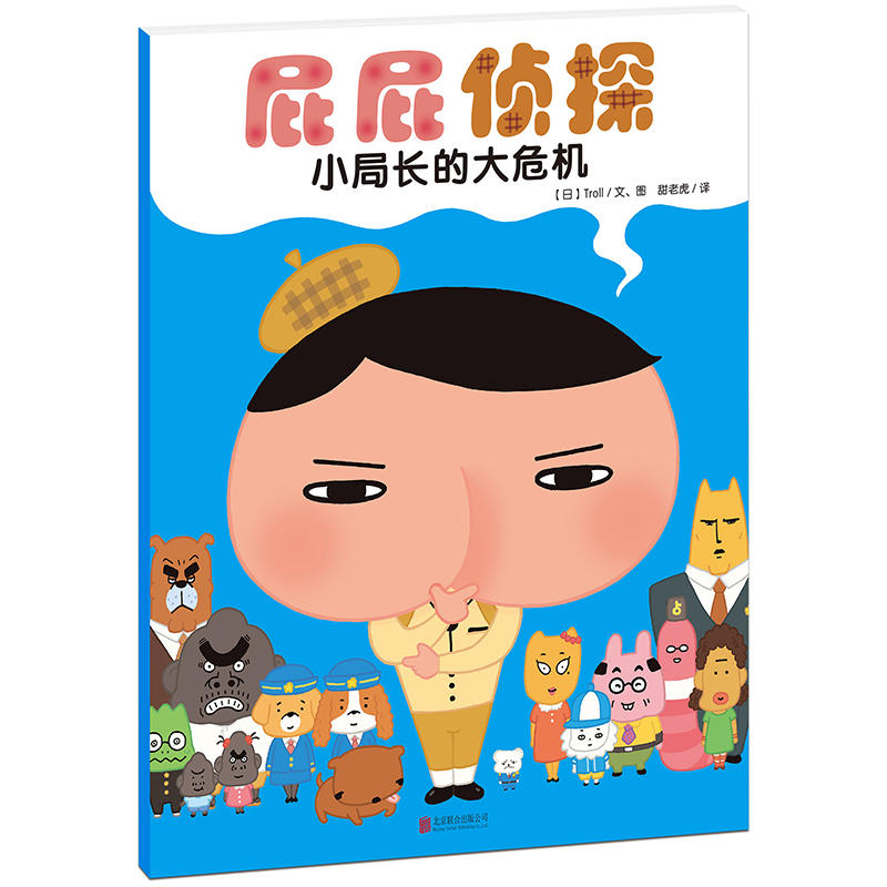 屁屁侦探:小局长的大危机(平装)