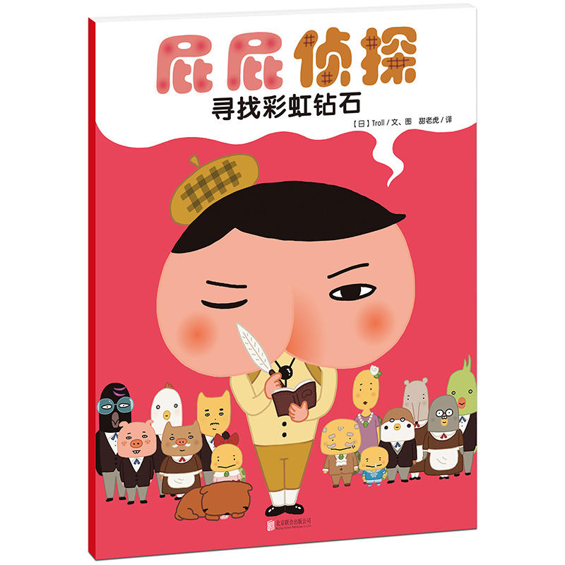 屁屁侦探:寻找彩虹钻石(平装)