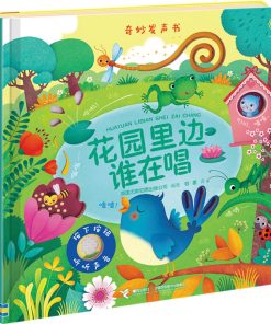 奇妙发声书：花园里边谁在唱