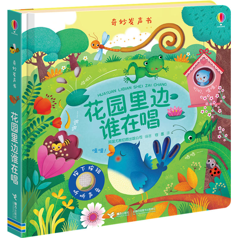 奇妙发声书:花园里边谁在唱