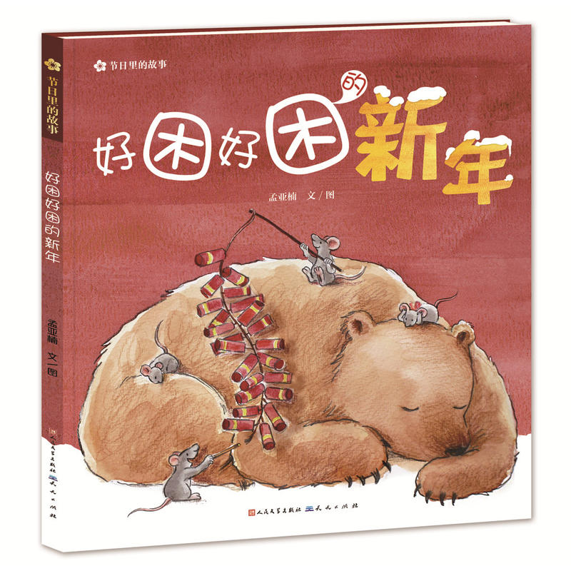 好困好困的新年