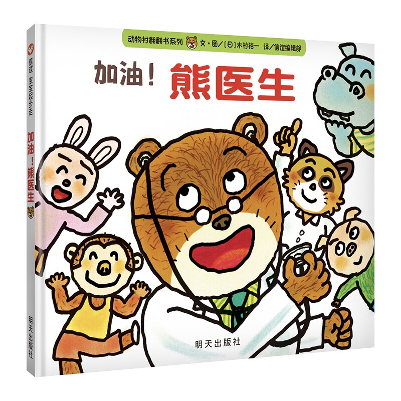 动物村翻翻书系列:加油!熊医生