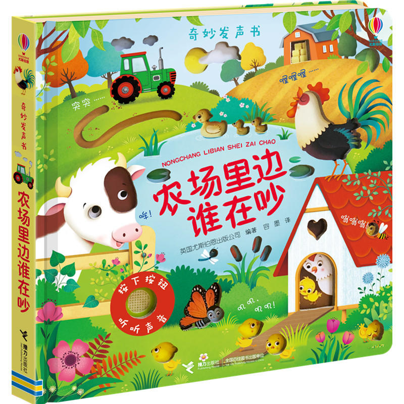 奇妙发声书:农场里边谁在吵