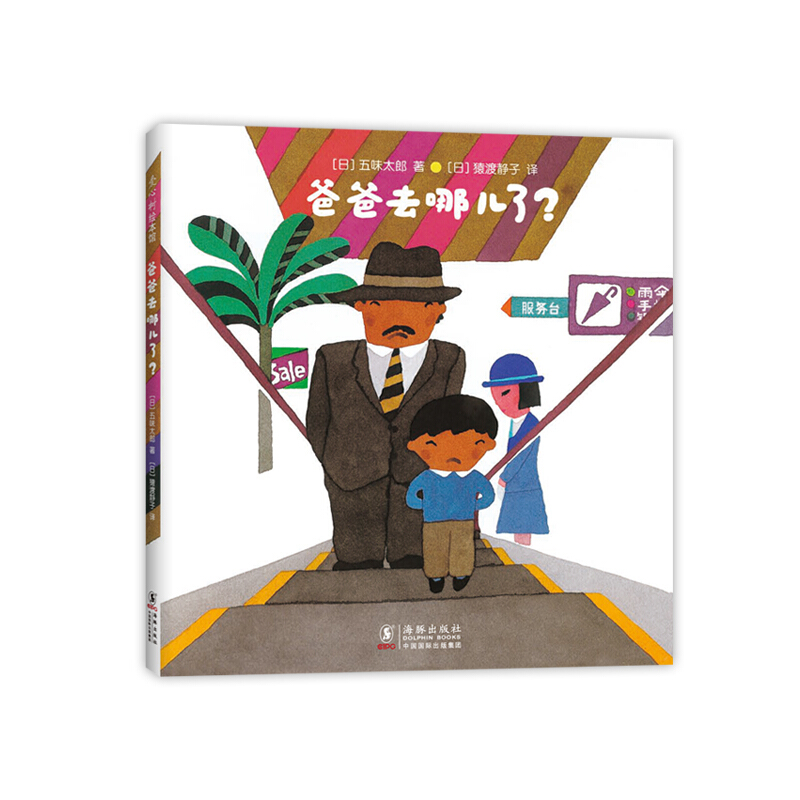 五味太郎:爸爸去哪儿了?