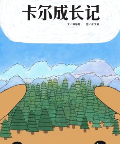 卡尔成长记