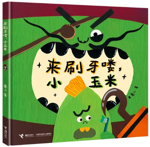 来刷牙喽,小玉米