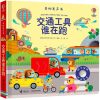 奇妙发声书：交通工具谁在跑