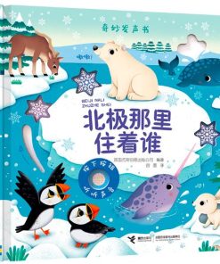 奇妙发声书：北极那里住着谁