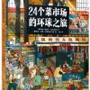 24个菜市场环球之旅