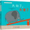 德国经典对比概念趣味认知书：太轻了，太重了