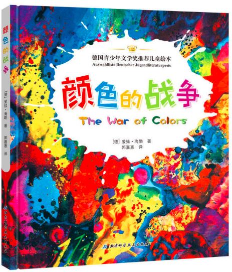 颜色的战争