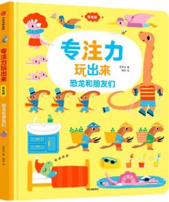 专注力玩出来：恐龙和朋友们