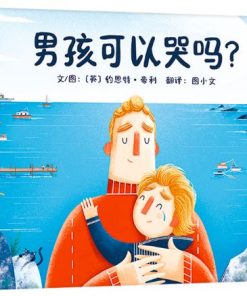 男孩可以哭吗？