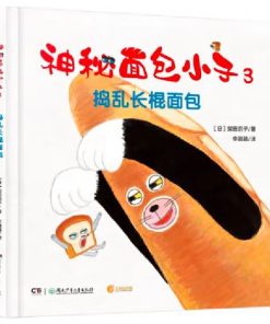 神秘面包小子3：捣乱长棍面包