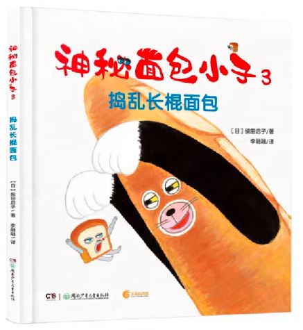 神秘面包小子3:捣乱长棍面包