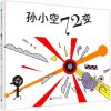 汤姆牛：孙小空72变