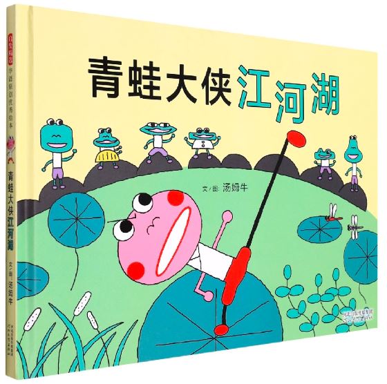 汤姆牛:青蛙大侠江河湖