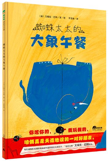 蜘蛛太太的大象午餐