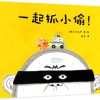 一起抓小偷