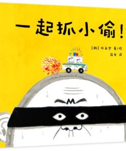 一起抓小偷
