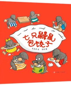 七只鼹鼠包饺子