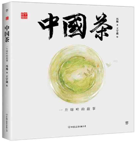 中国茶 : 一片绿叶的故事
