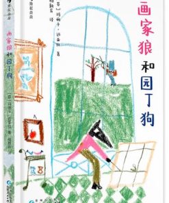 画家狼和园丁狗