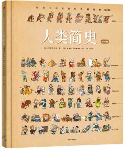 人类简史：给孩子的世界历史超图解（绘本版）
