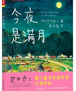 荒井良二：今夜是满月