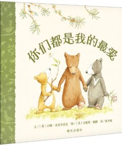 你们都是我的最爱